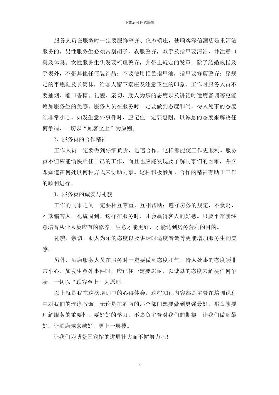 宾馆培训心得体会——服务的重要性_第3页
