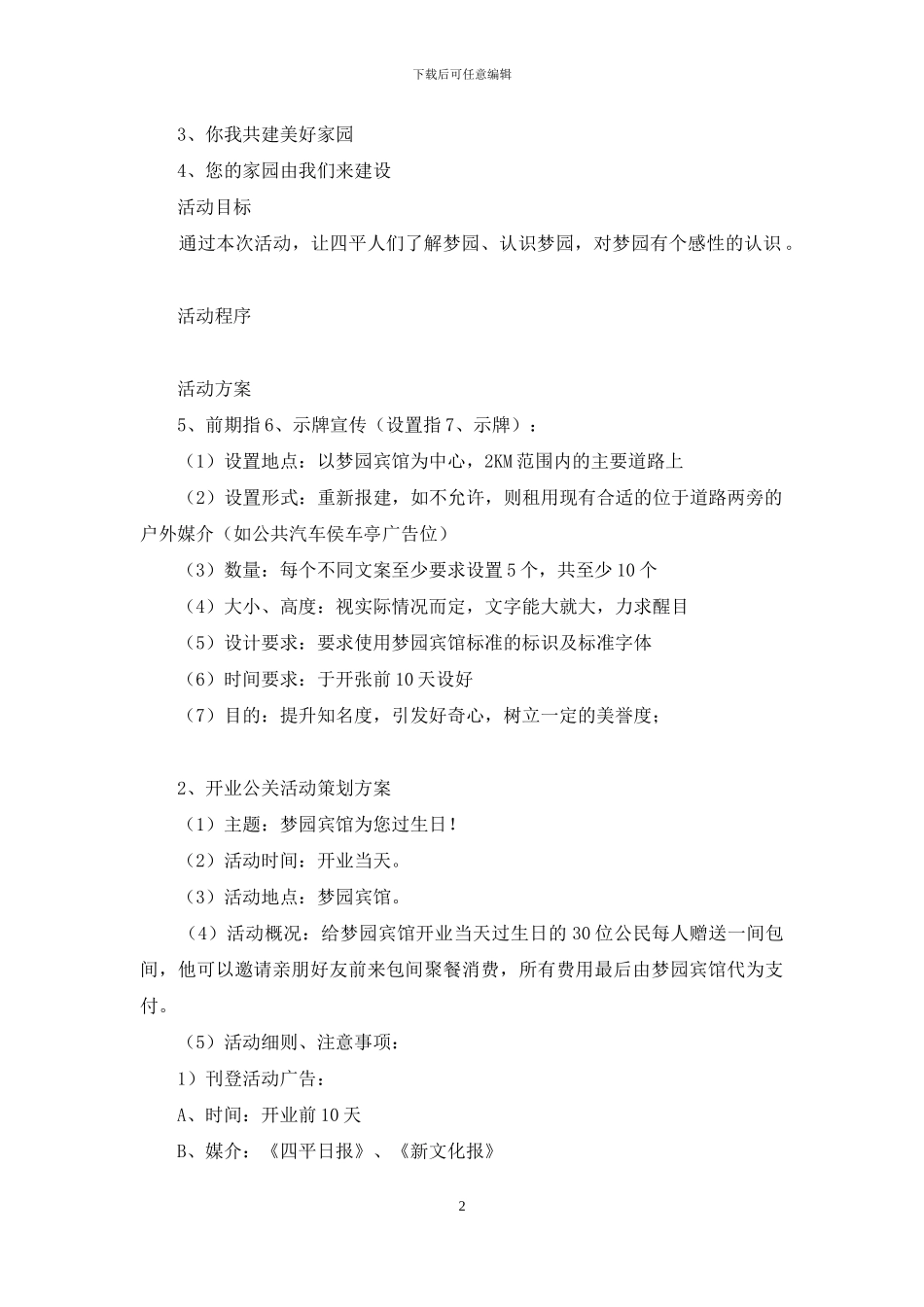 宾馆开业庆典公关策划方案-开业庆典怎么策划方案_第2页