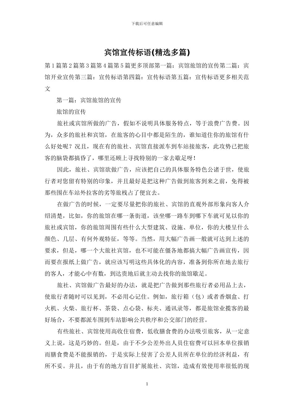 宾馆宣传标语_第1页