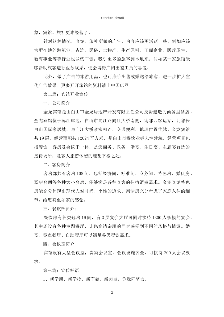 宾馆宣传标语_第2页