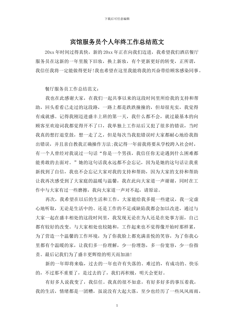 宾馆服务员个人年终工作总结范文_第1页