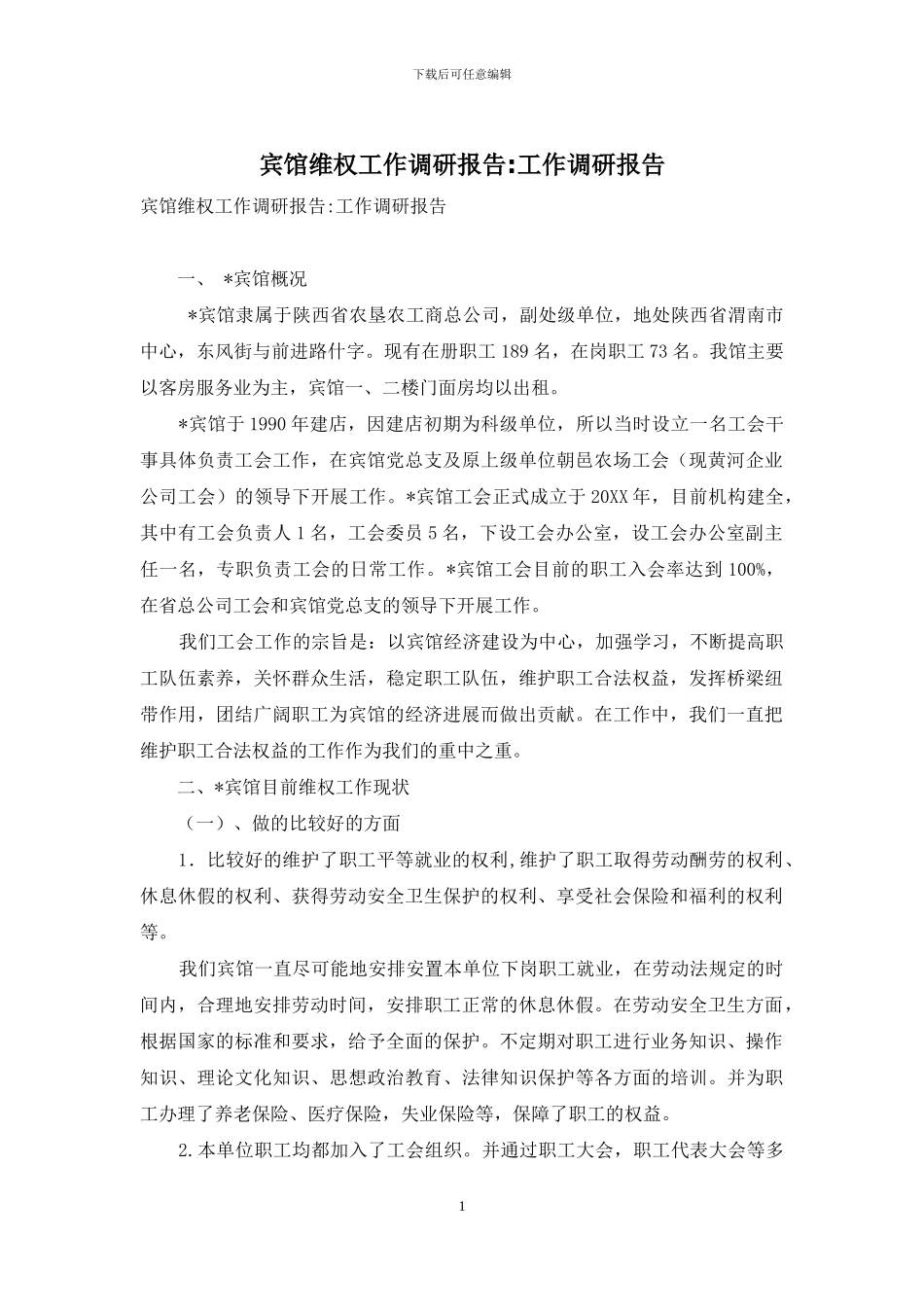 宾馆维权工作调研报告-工作调研报告_第1页