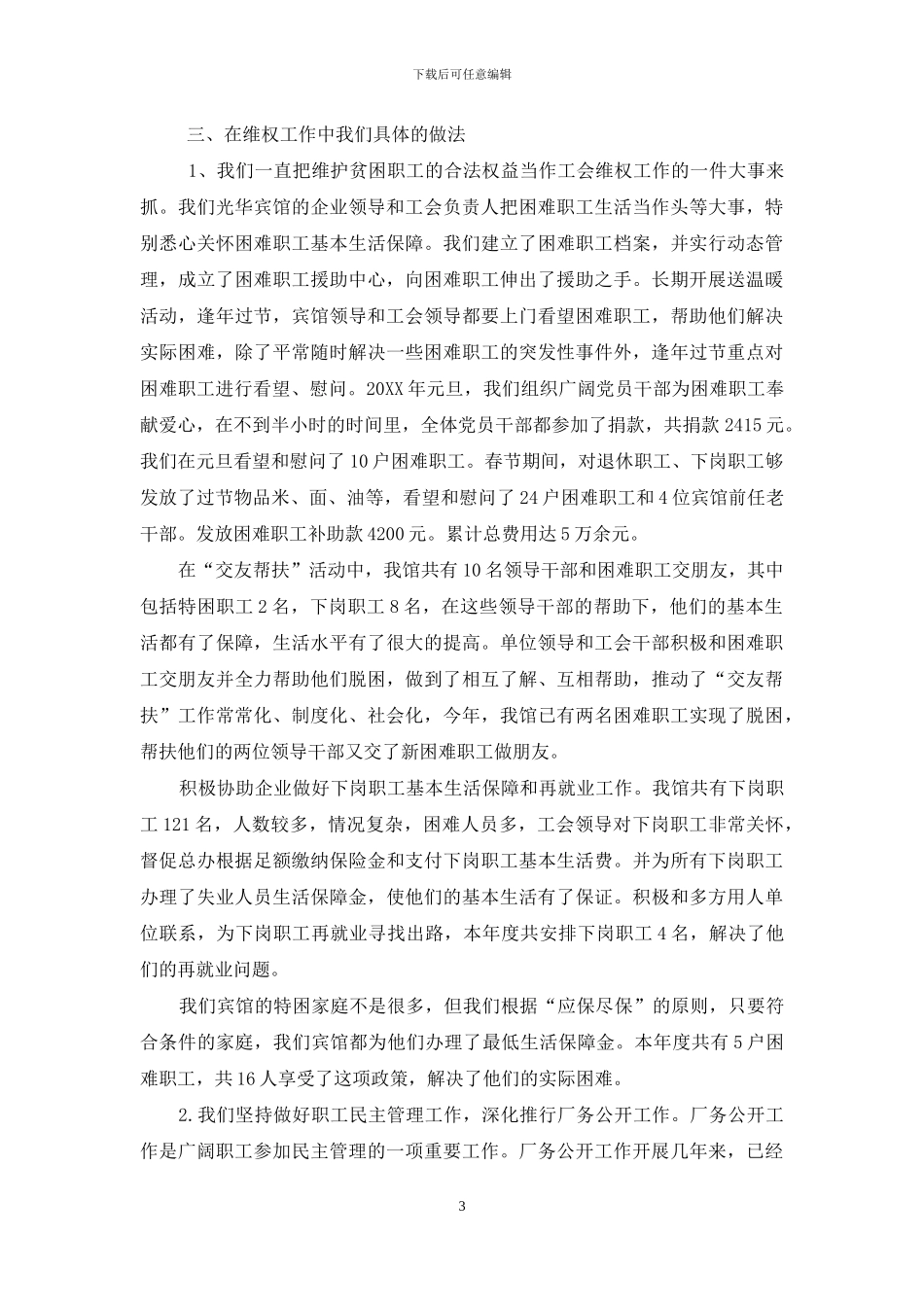 宾馆维权工作调研报告-工作调研报告_第3页