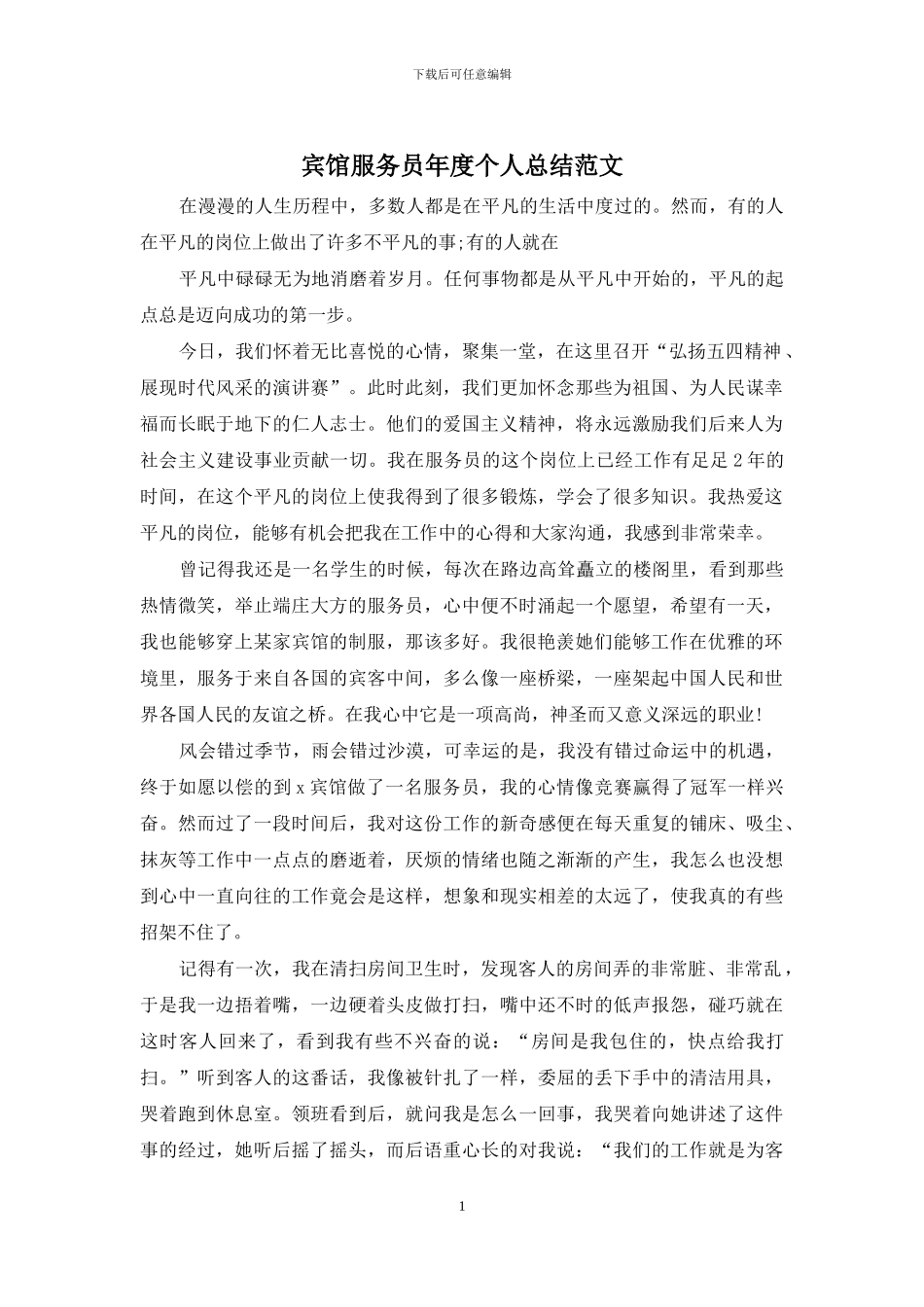 宾馆服务员年度个人总结范文_第1页