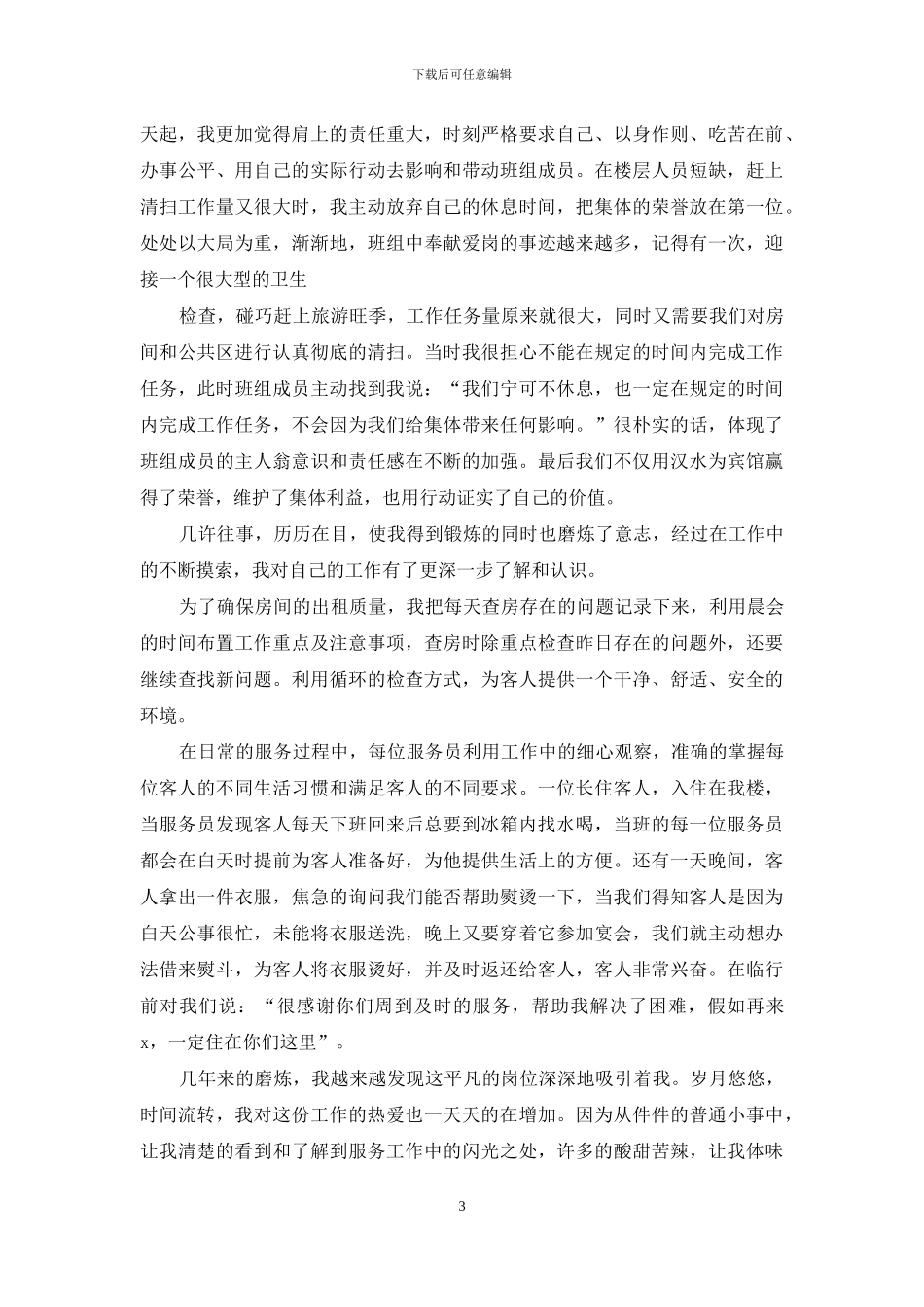 宾馆服务员年度个人总结范文_第3页