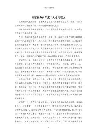宾馆服务员年度个人总结范文