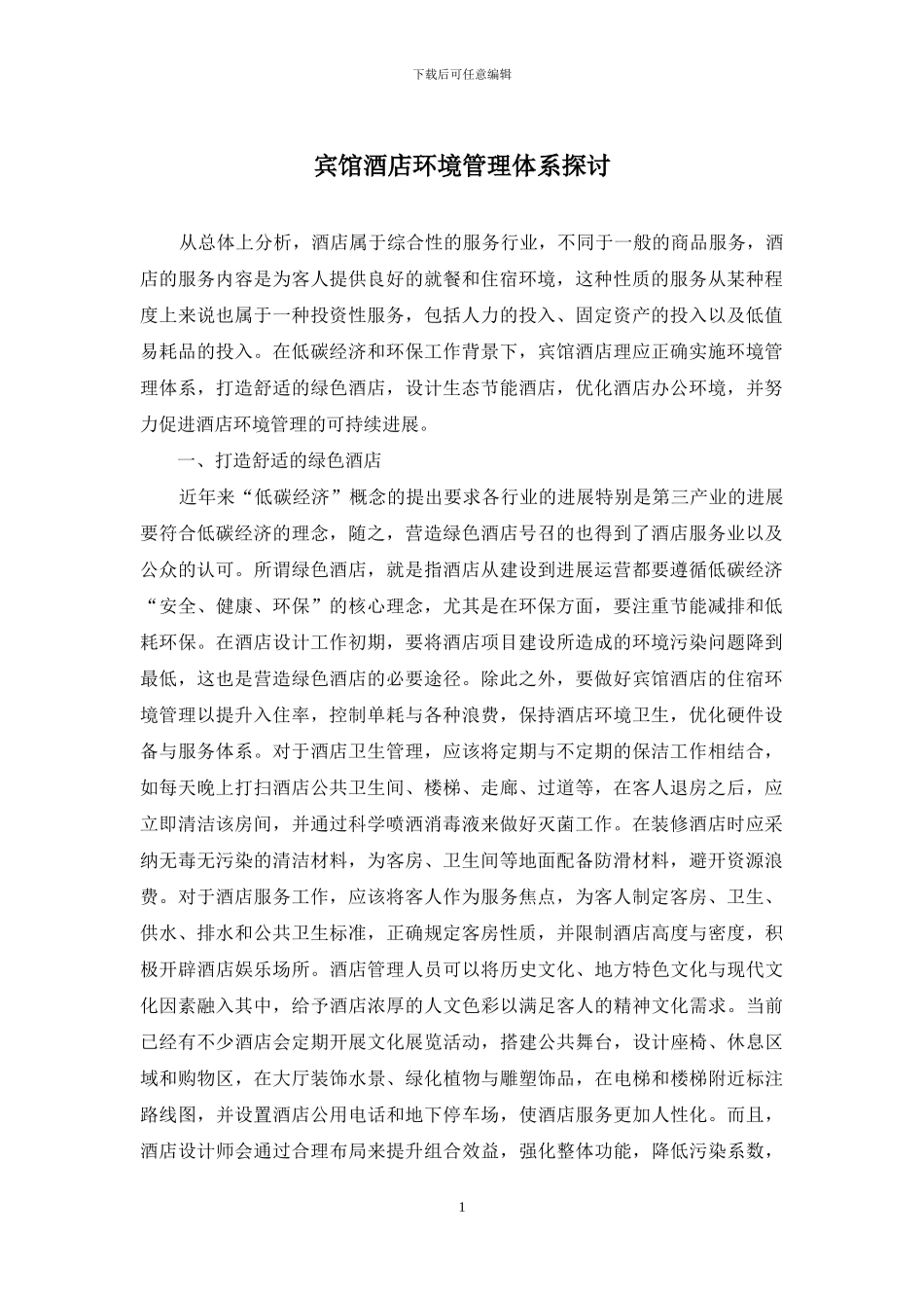宾馆酒店环境管理体系探讨_第1页