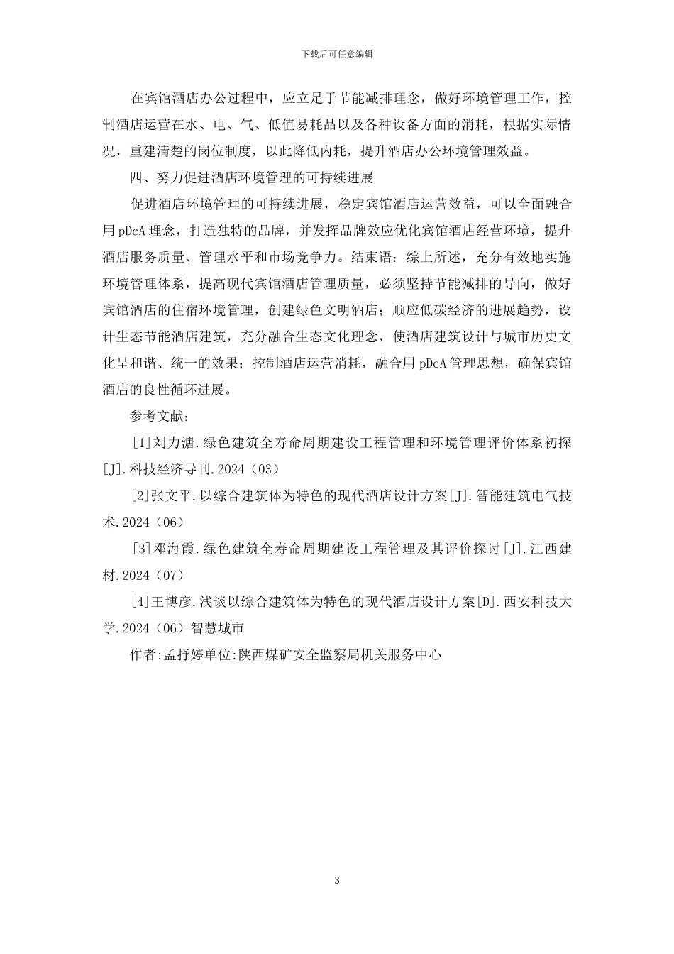 宾馆酒店环境管理体系探讨_第3页