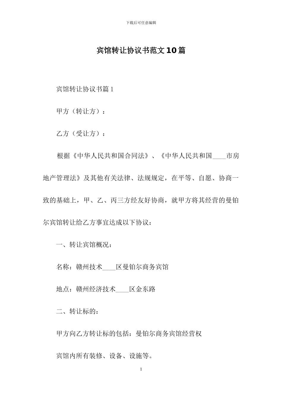 宾馆转让协议书范文10篇_第1页