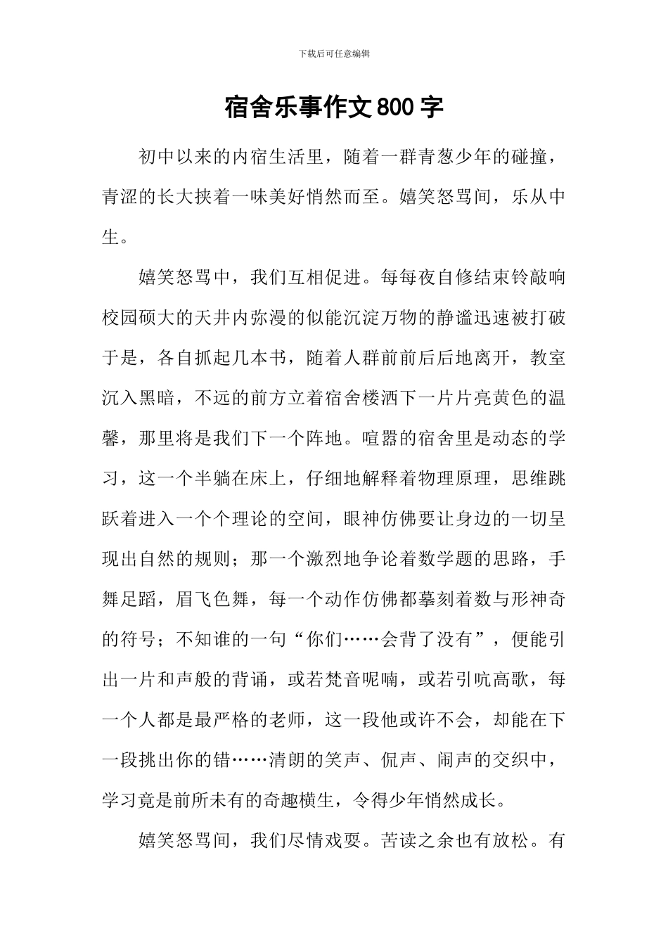 宿舍乐事作文800字_第1页