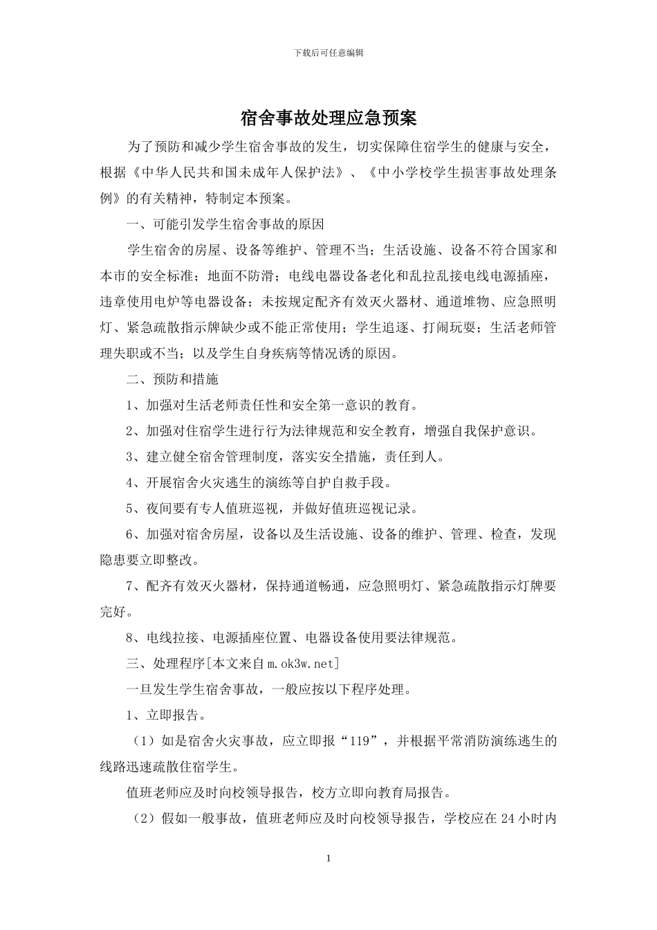 宿舍事故处理应急预案_第1页