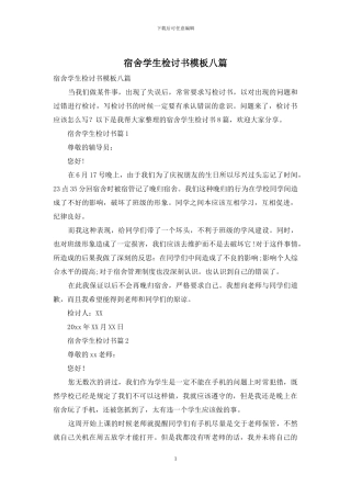 宿舍学生检讨书模板八篇