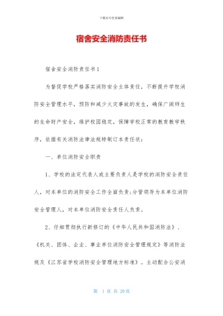 宿舍安全消防责任书