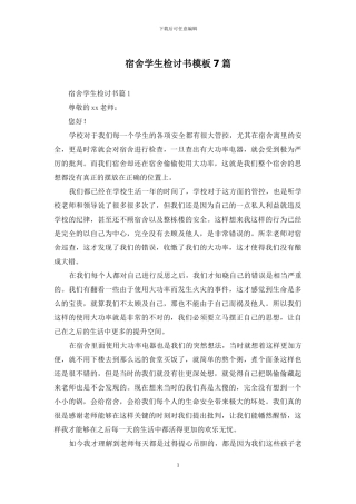 宿舍学生检讨书模板7篇