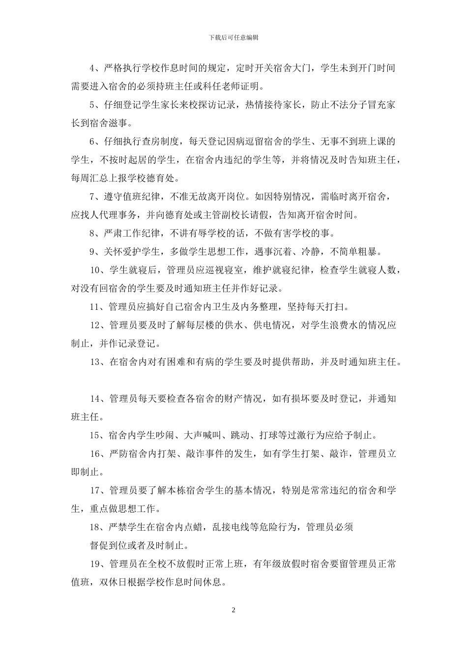 宿舍管理员聘用合同范本_第2页