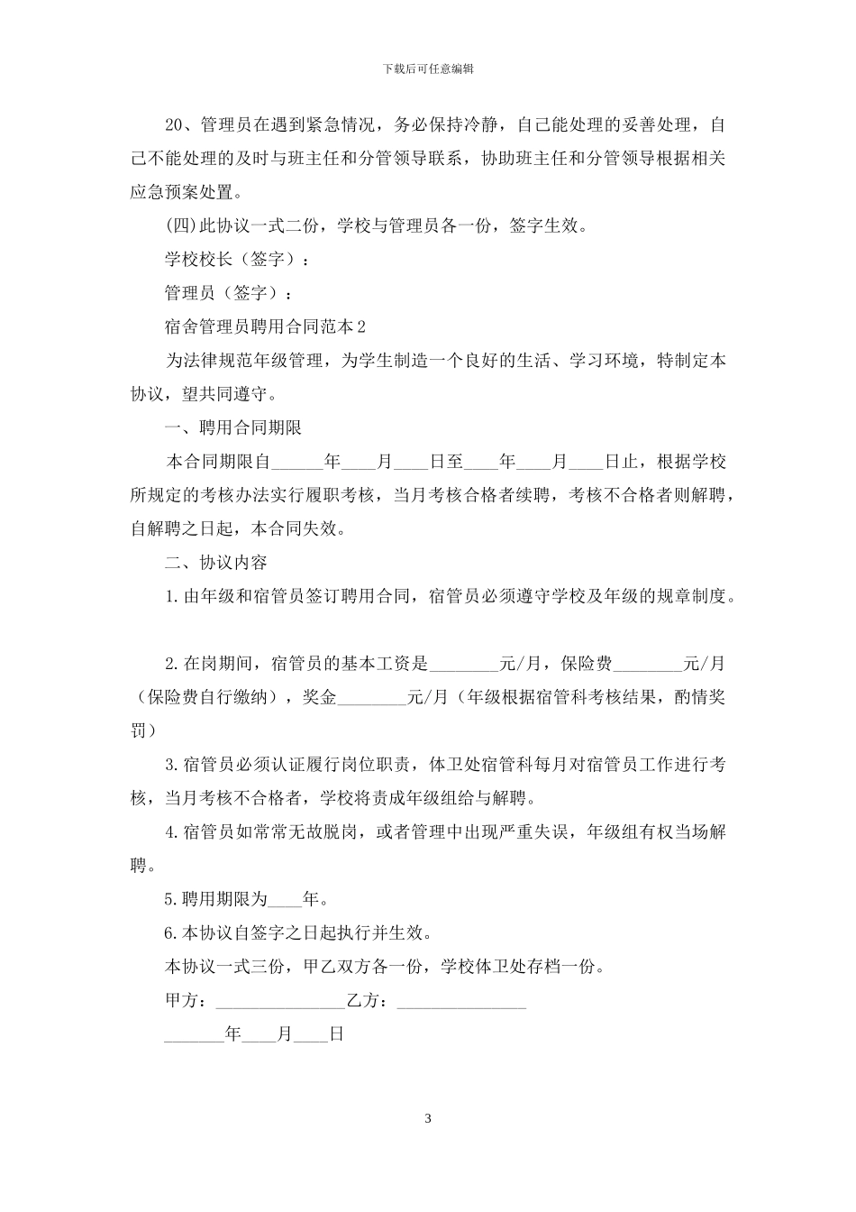 宿舍管理员聘用合同范本_第3页