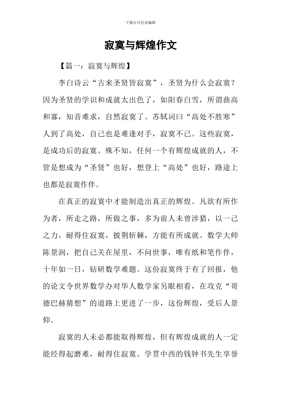 寂寞与辉煌作文_第1页
