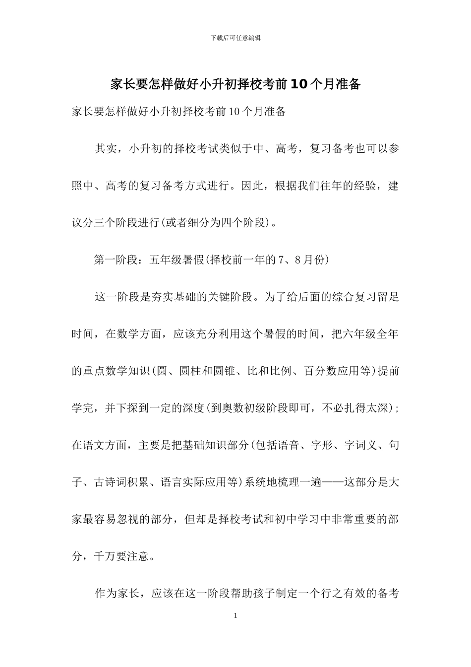 家长要怎样做好小升初择校考前10个月准备_第1页