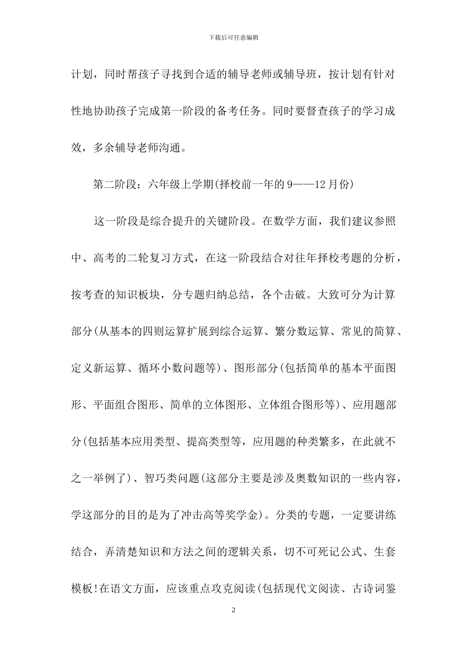 家长要怎样做好小升初择校考前10个月准备_第2页