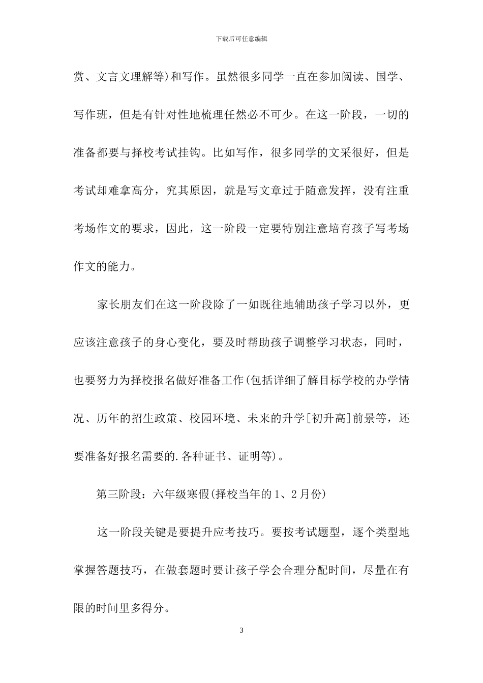 家长要怎样做好小升初择校考前10个月准备_第3页
