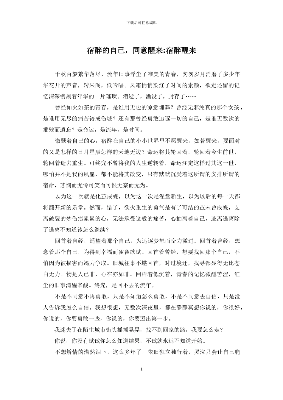 宿醉的自己-愿意醒来-宿醉醒来_第1页