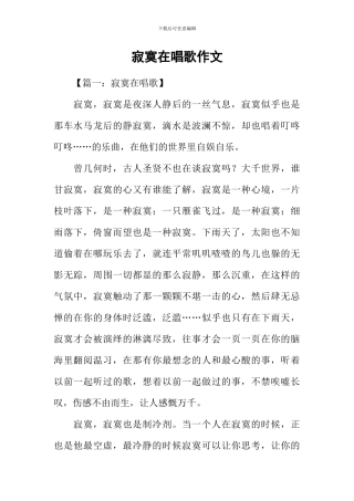 寂寞在唱歌作文