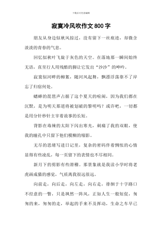 寂寞冷风吹作文800字