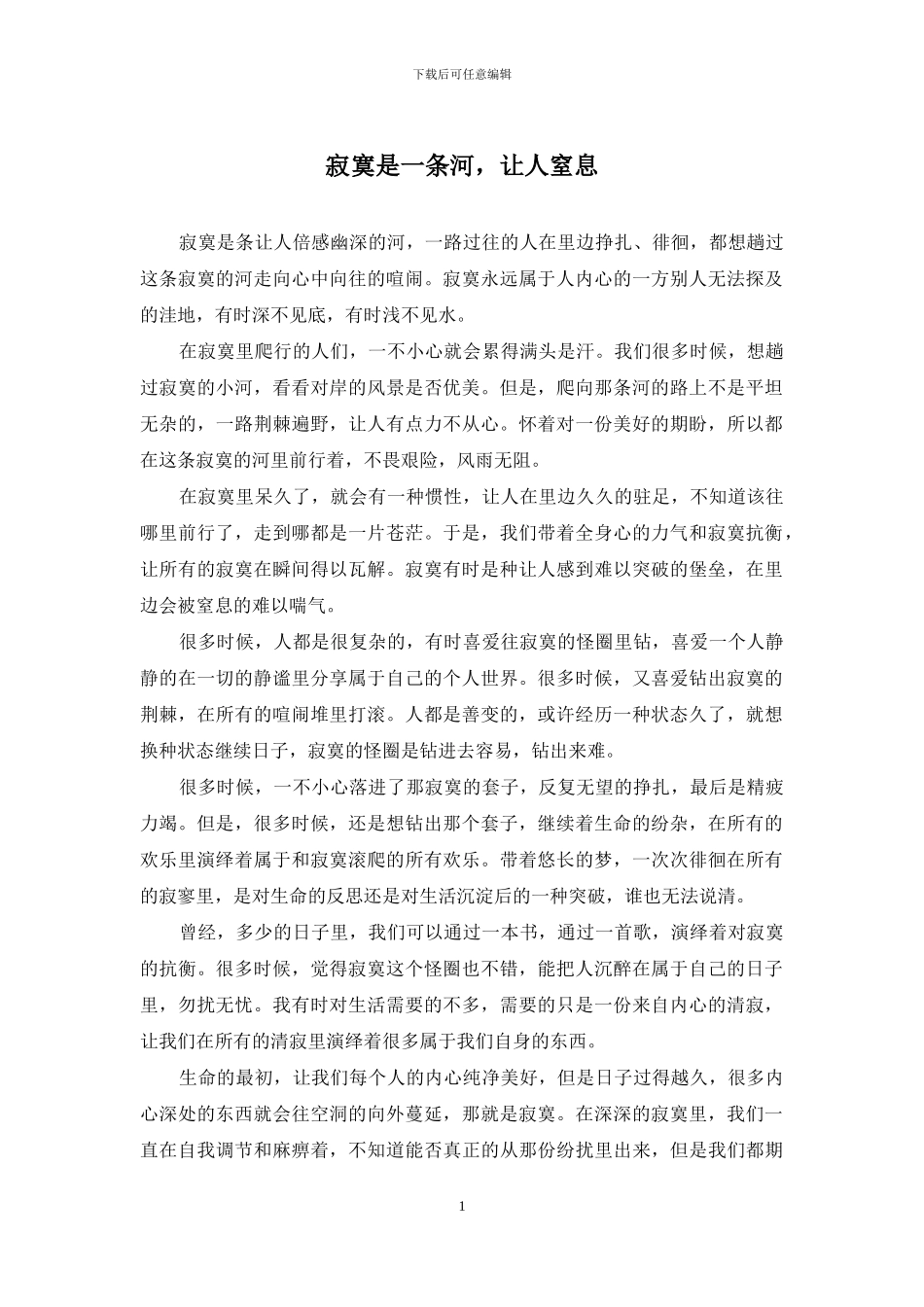 寂寞是一条河-让人窒息_第1页