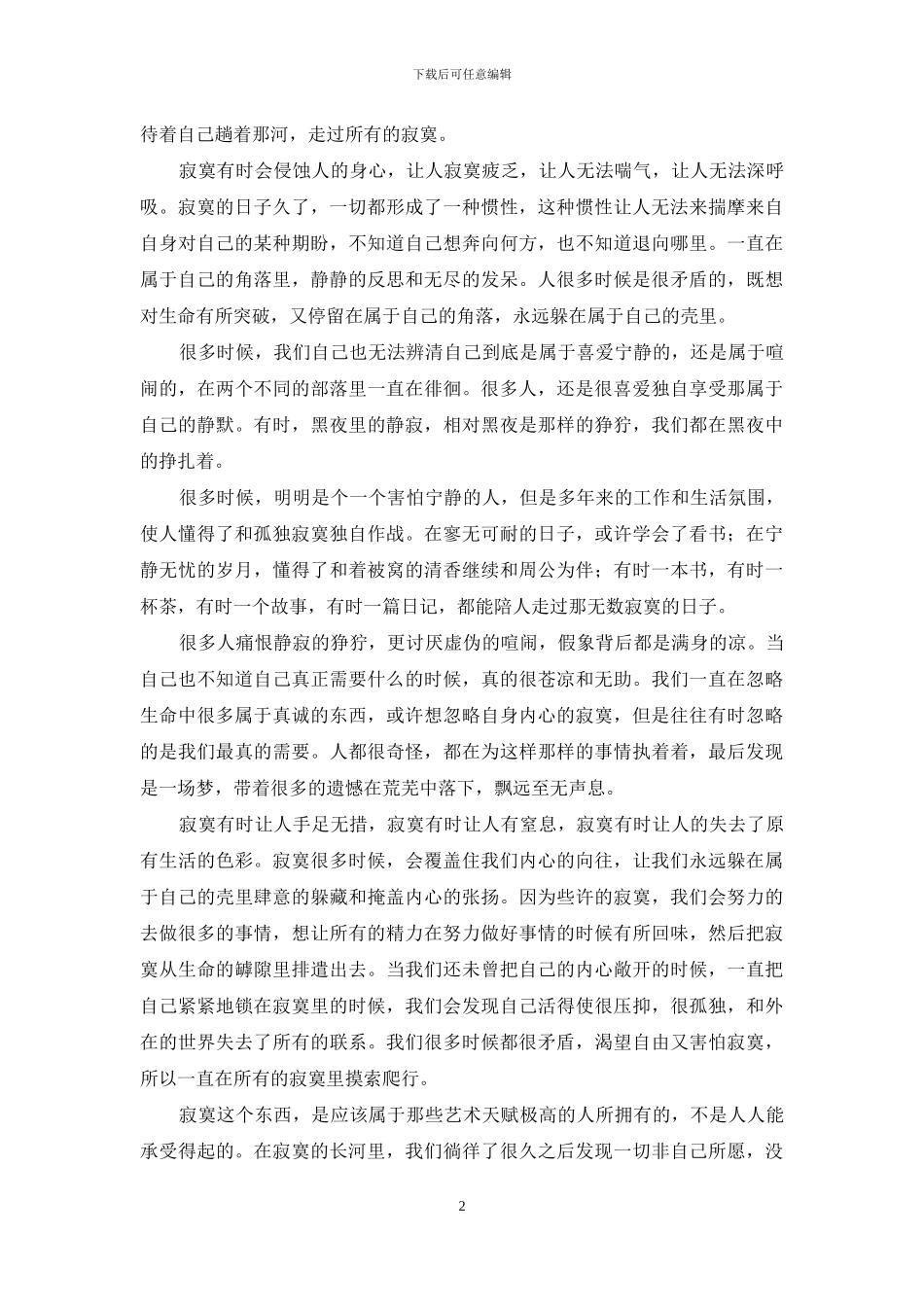 寂寞是一条河-让人窒息_第2页