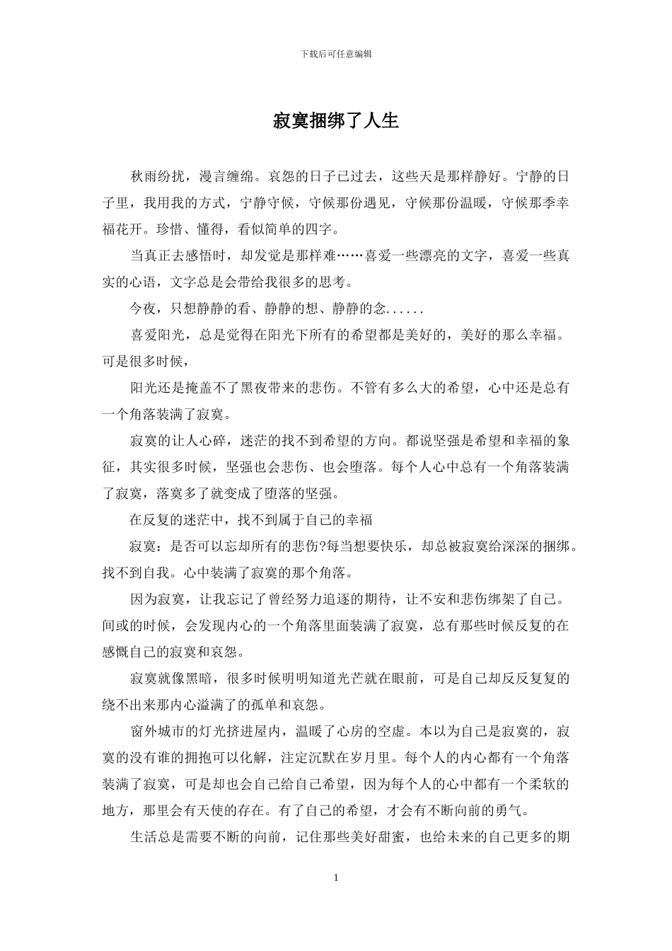 寂寞捆绑了人生_第1页