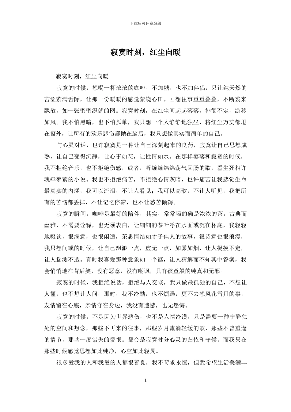 寂寞时刻-红尘向暖_第1页