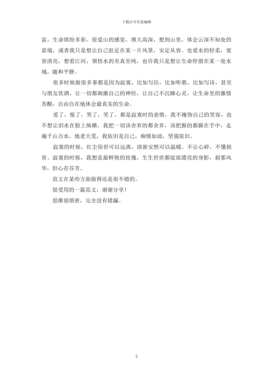 寂寞时刻-红尘向暖_第2页