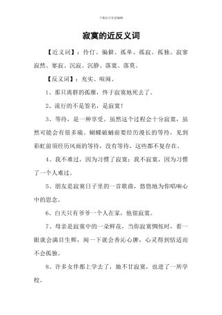 寂寞的近反义词