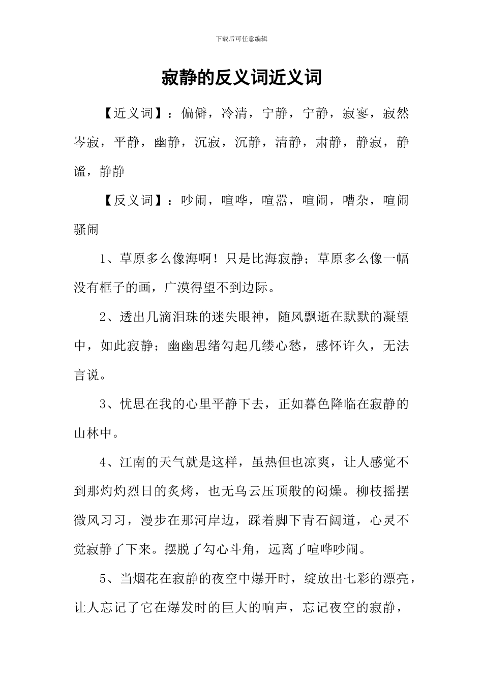 寂静的反义词近义词-1_第1页