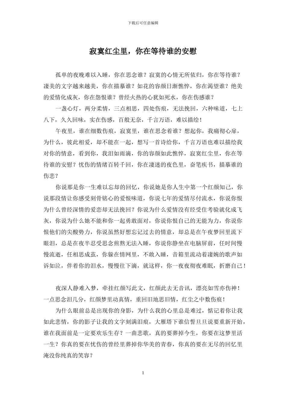 寂寞红尘里-你在等待谁的安慰_第1页