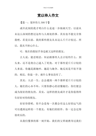 宽以待人作文