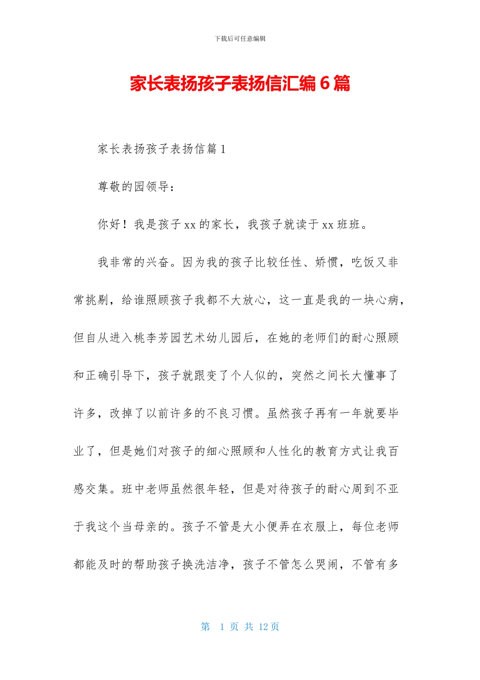 家长表扬孩子表扬信汇编6篇_第1页