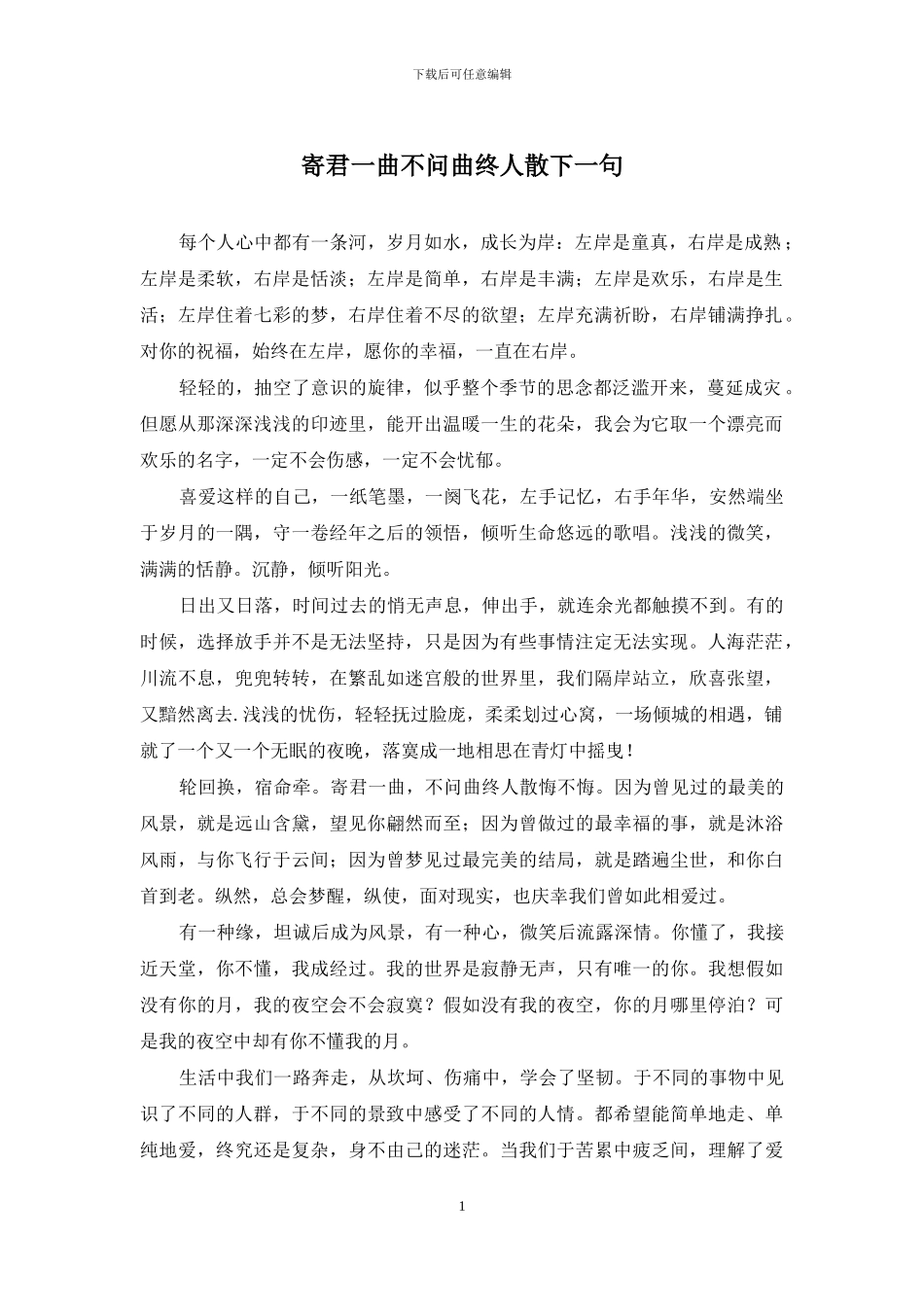 寄君一曲不问曲终人散下一句_第1页