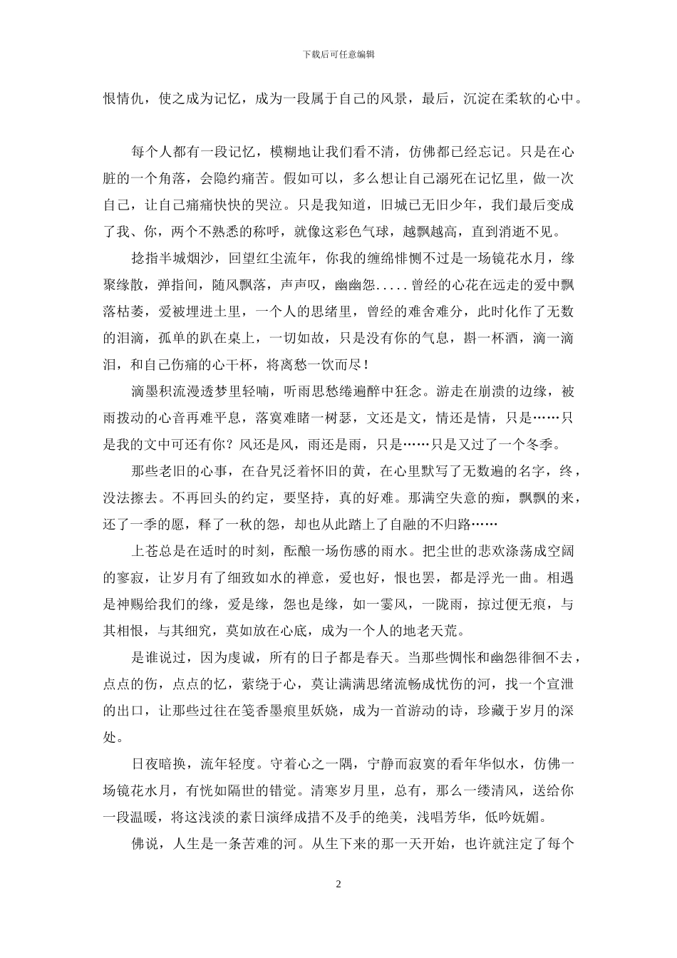 寄君一曲不问曲终人散下一句_第2页