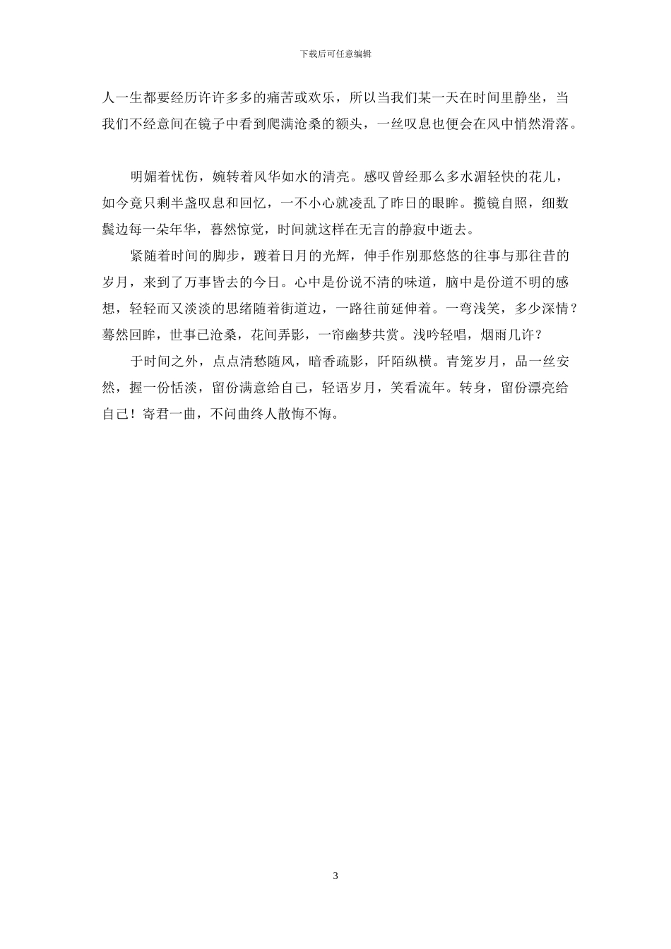 寄君一曲不问曲终人散下一句_第3页