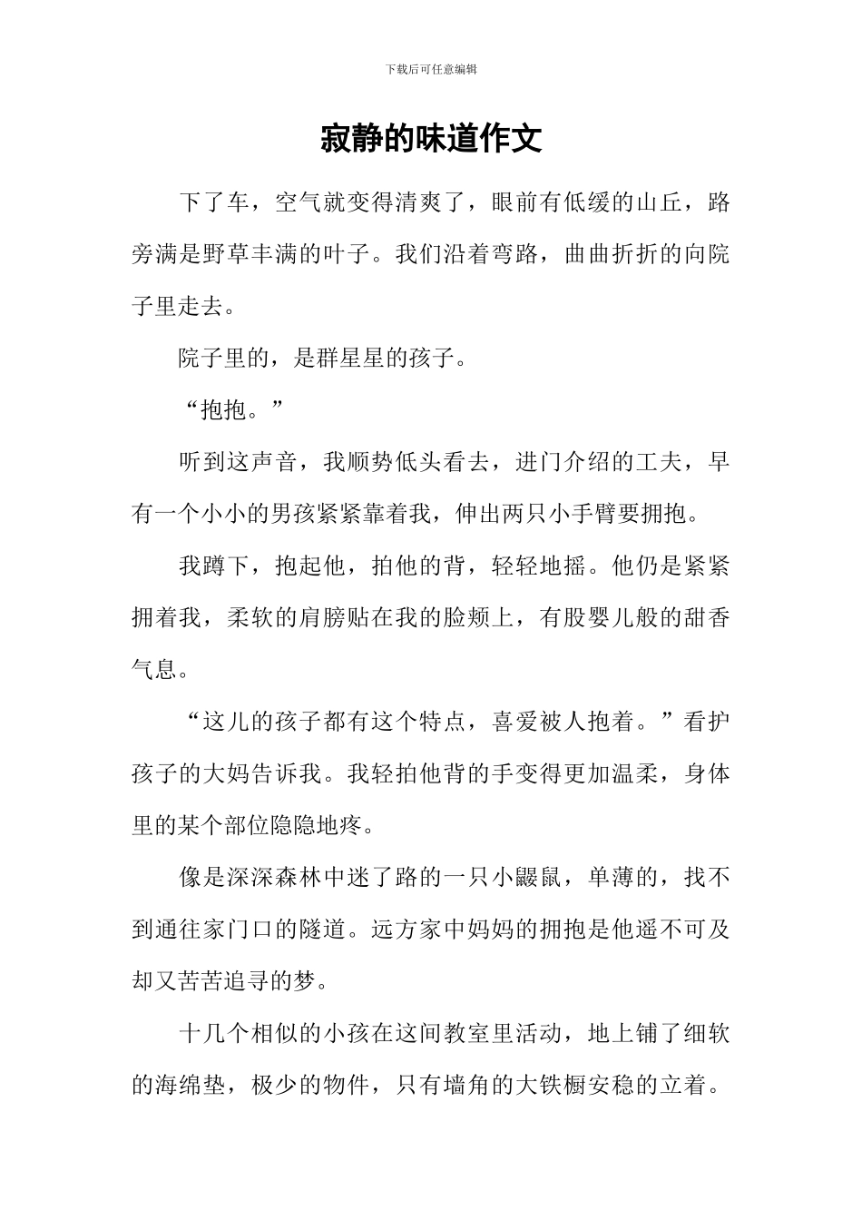 寂静的味道作文_第1页