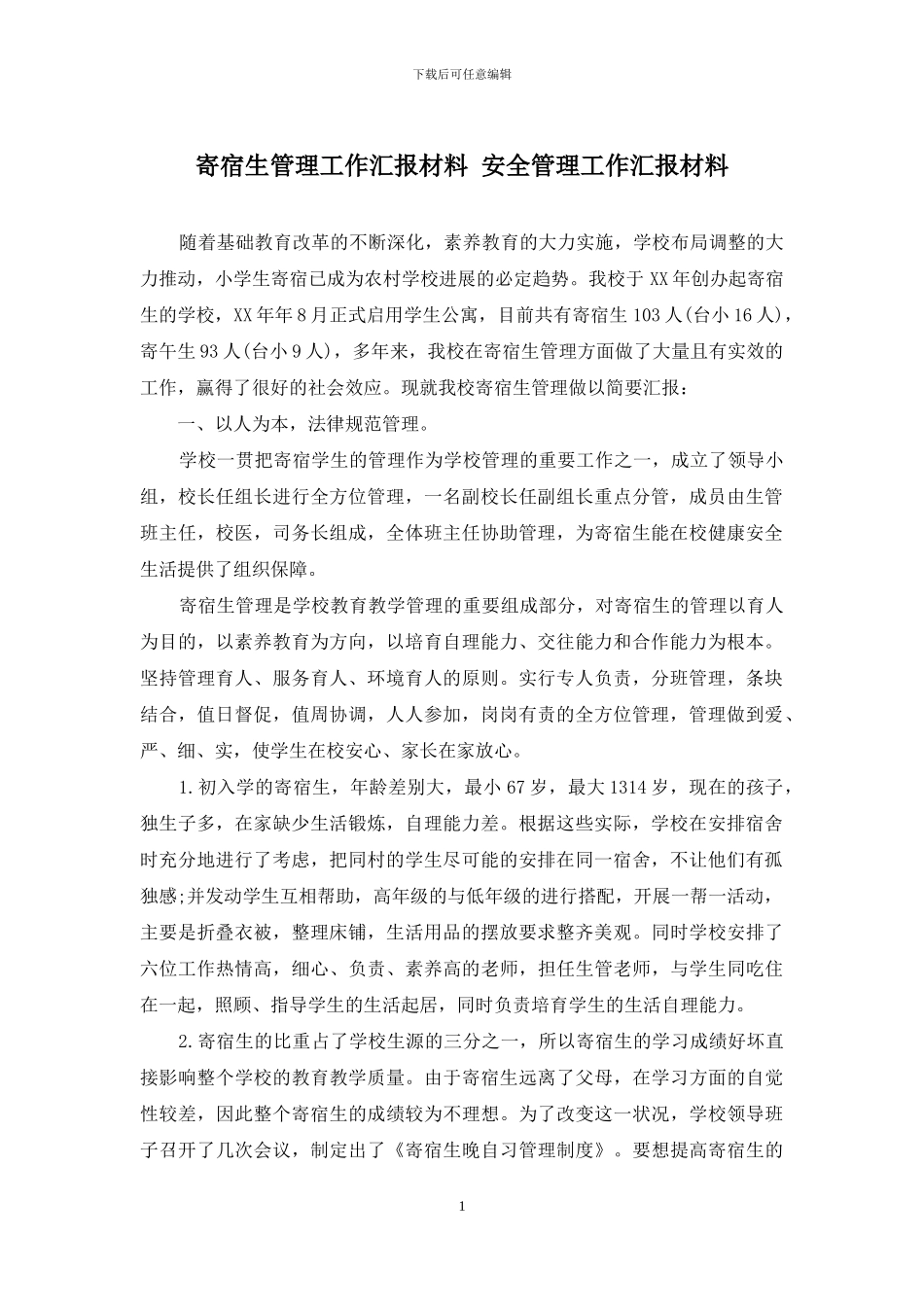 寄宿生管理工作汇报材料-安全管理工作汇报材料_第1页