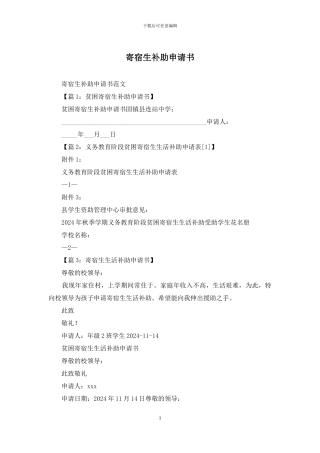 寄宿生补助申请书