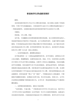 寄宿制学生养成教育探析