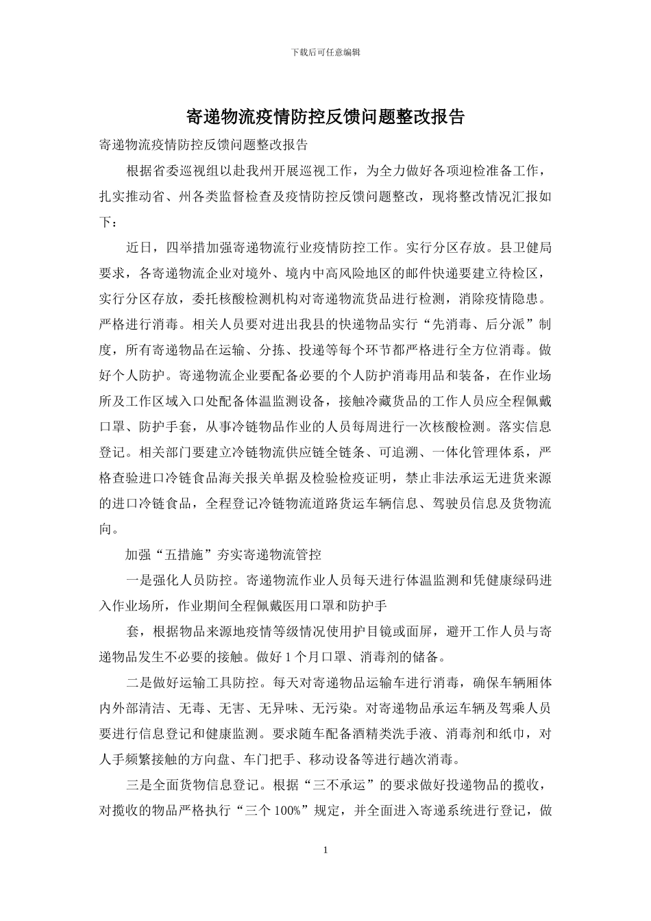 寄递物流疫情防控反馈问题整改报告_第1页