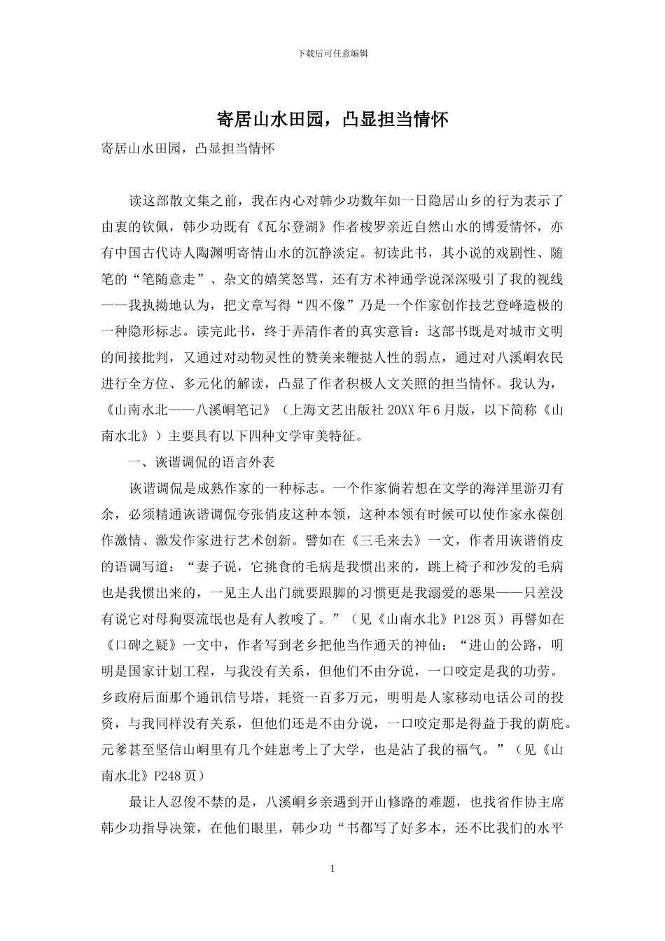 寄居山水田园-凸显担当情怀_第1页