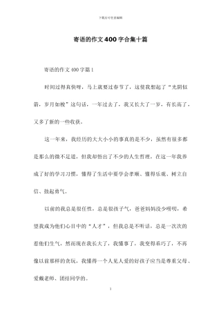 寄语的作文400字合集十篇