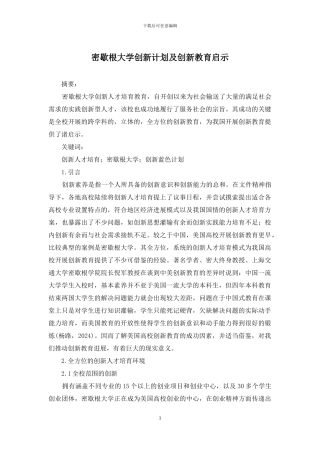 密歇根大学创新计划及创新教育启示