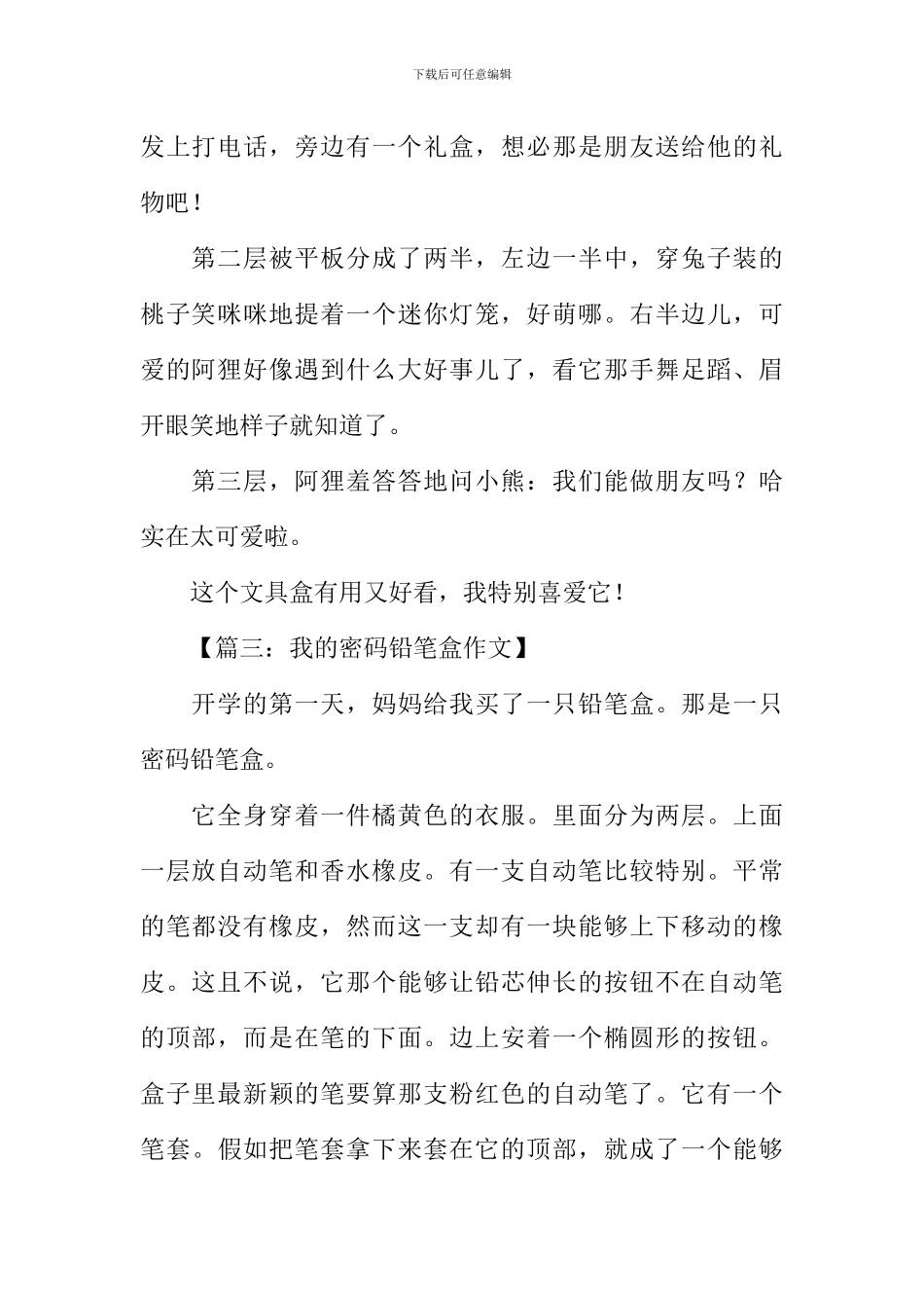 密码铅笔盒作文_第2页