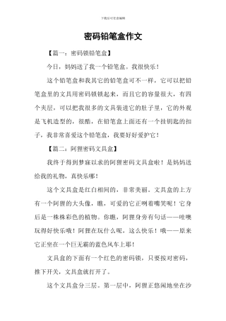 密码铅笔盒作文